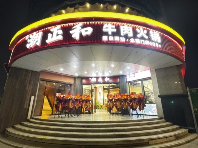 潮正和牛肉火鍋 潮正和牛肉火鍋