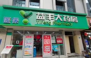 守護健康,從安全用藥開始!益豐大藥房用心筑牢居民用藥防線