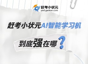未来市场形势大好，赶考小状元加盟好不好？