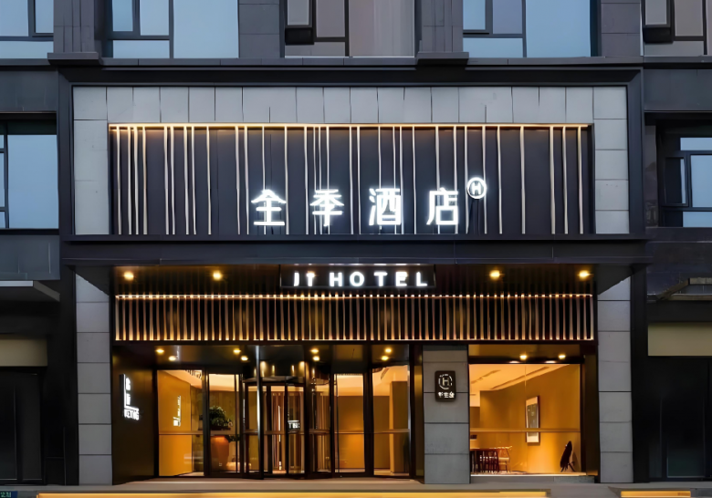 全季酒店 全季酒店