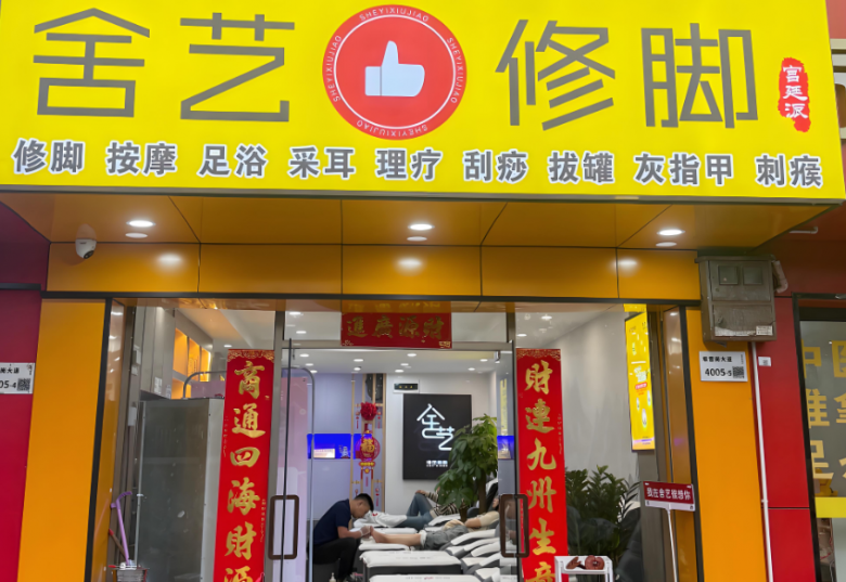 舍艺修脚加盟 舍艺修脚加盟