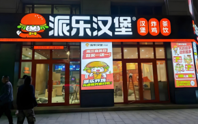 怎樣加盟一家派樂漢堡店？