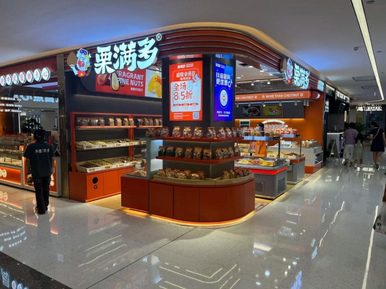 栗滿多炒貨 栗滿多炒貨