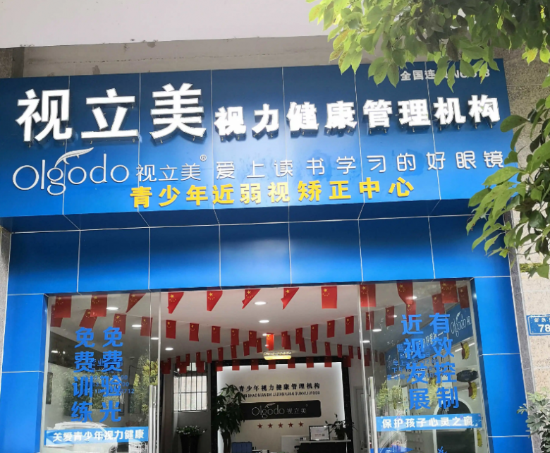 视立美视力保健