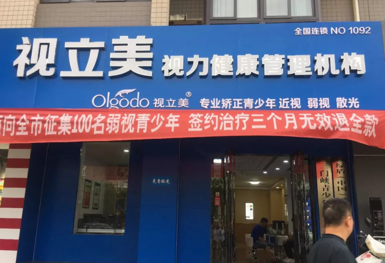 视立美视力保健加盟