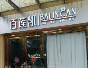 聚勢賦能，百蓮凱加盟如何掌握新未來？