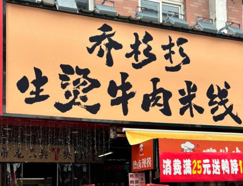 乔杉杉生烫牛肉米线加盟