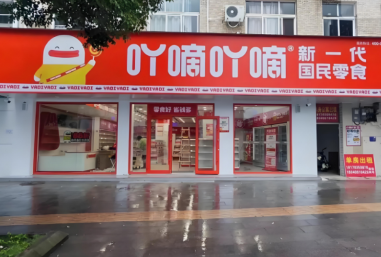 吖嘀吖嘀量贩零食 吖嘀吖嘀量贩零食