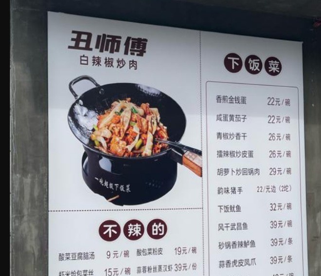 丑师傅辣椒炒肉