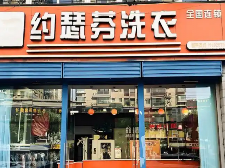 约瑟芬干洗店 约瑟芬干洗店