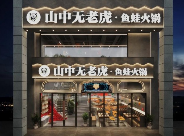 山中无老虎鱼蛙火锅 山中无老虎鱼蛙火锅