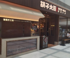 在武汉开胡子大厨辣椒炒肉门店可以吗？