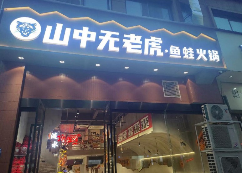 山中无老虎鱼蛙火锅