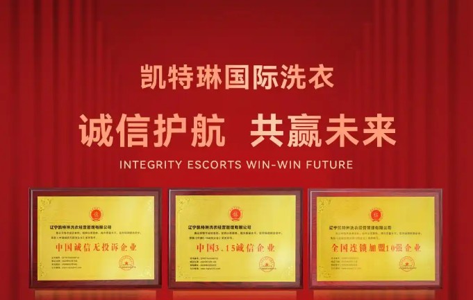 凯特琳洗衣加盟 凯特琳洗衣加盟