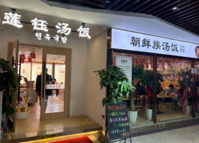 延边三十年莲钰汤饭：暖冬治愈系美食宝藏店