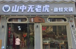 港式鸡煲新标杆，山中无老虎鱼蛙火锅藏着多少惊喜？