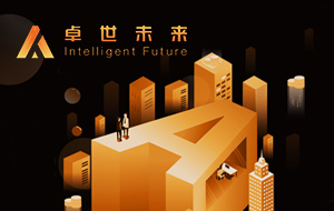 卓世未来人工智能教育，为人工智能的崛起添砖加瓦
