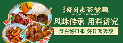 好日來港式茶餐廳