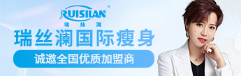 瑞絲瀾國際瘦身