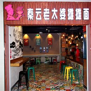 秦云老太婆摊摊面