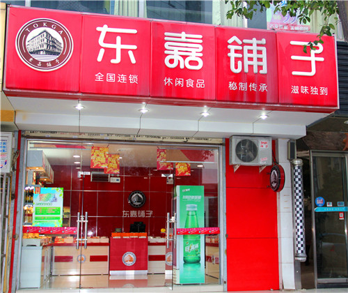 东嘉铺子
