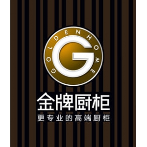 金牌橱柜
