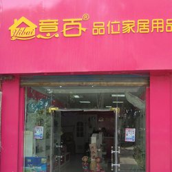 意百家居