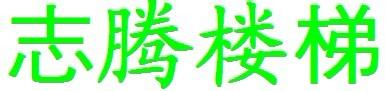 志腾楼梯