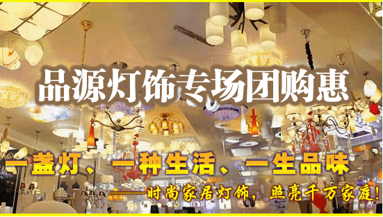 品源灯饰加盟