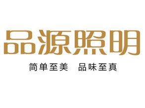 品源照明