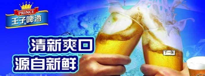 王子啤酒