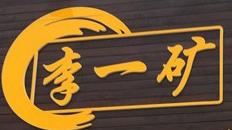 李一矿牛肉汤