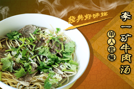 李一矿牛肉汤