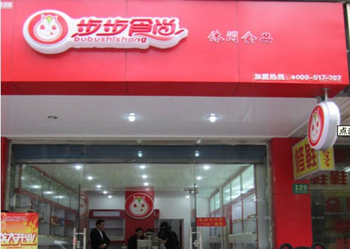 步步食尚