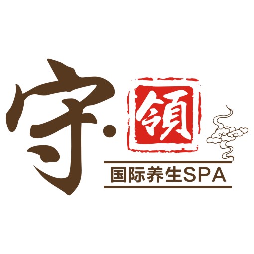 守领国际美容养身SPA