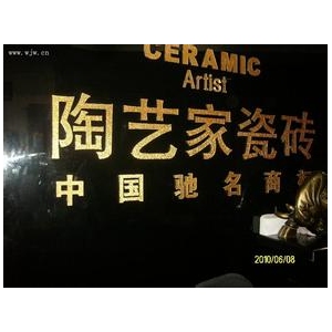 陶艺家瓷砖