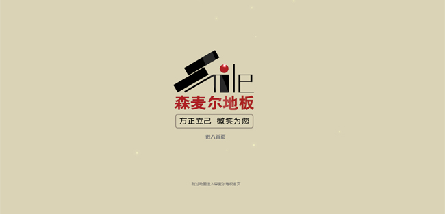 森麦尔地板加盟