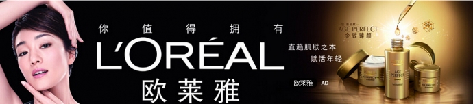 欧莱雅