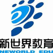 新世界教育