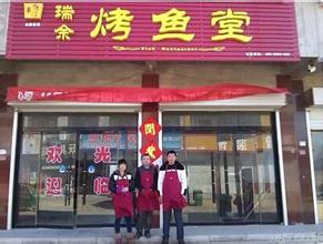 瑞余烤鱼堂