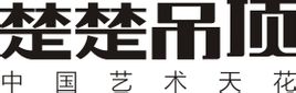 楚楚吊顶