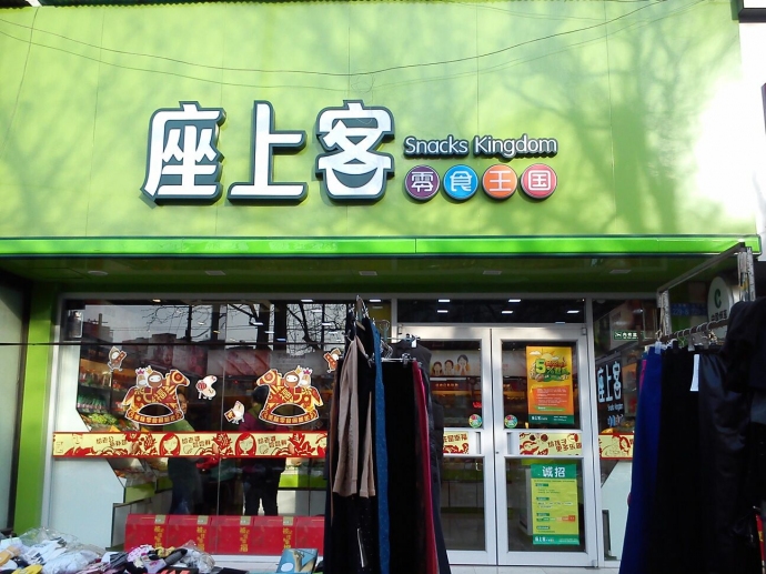 座上客
