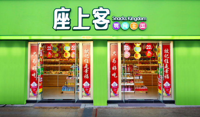 座上客
