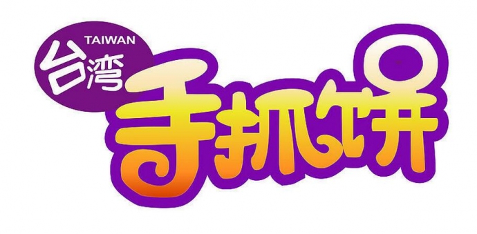 台湾手抓饼