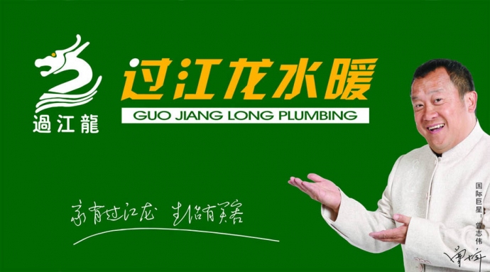 过江龙卫浴加盟