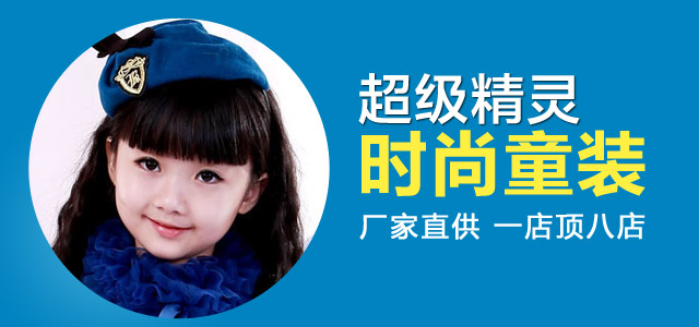 超级精灵童装