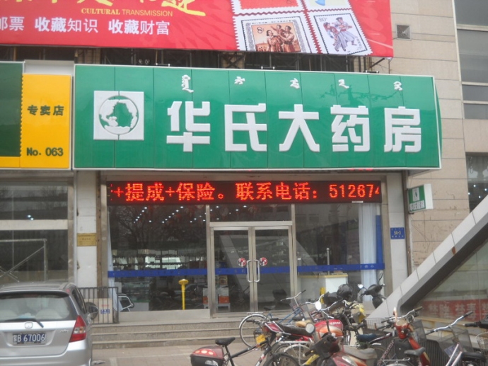 华氏大药房加盟
