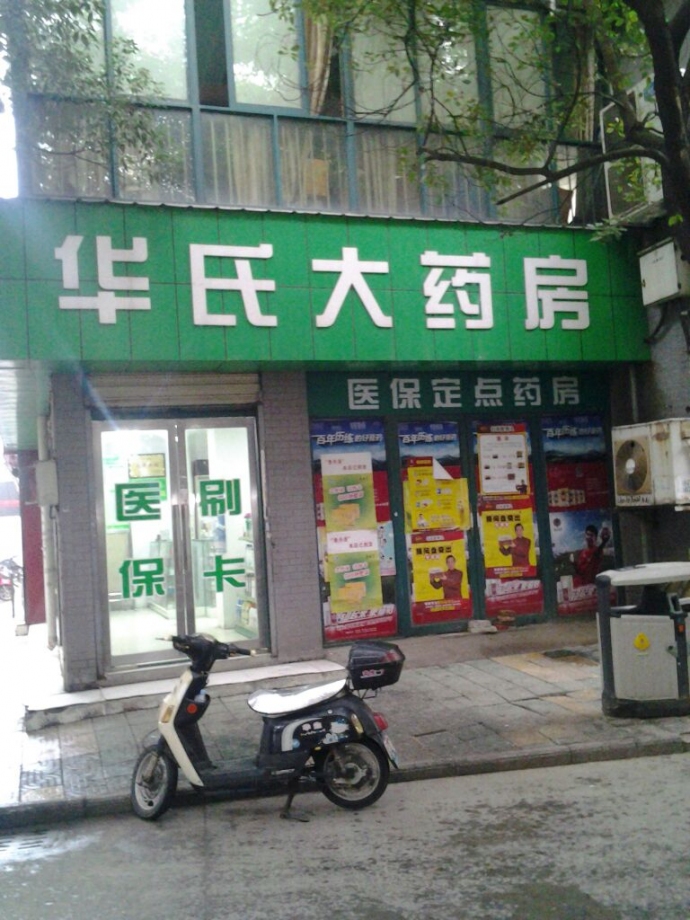 华氏大药房