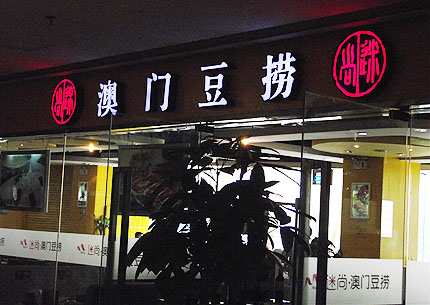 迷尚澳门豆捞