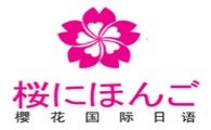 樱花国际日语加盟